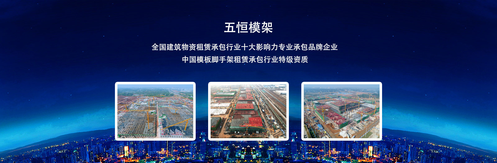 致力于為國內施工企業提供安全、方便、快捷的支撐及模板體系